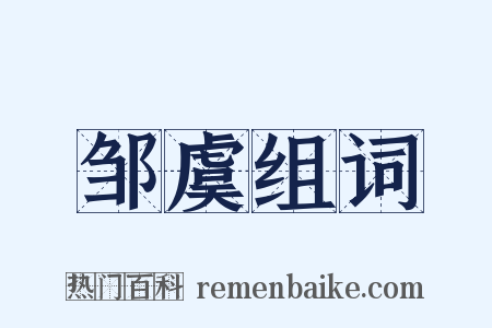 邹虞组词是什么意思的图片